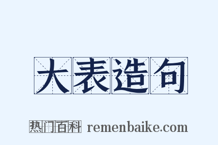 大表造句是什么意思的图片